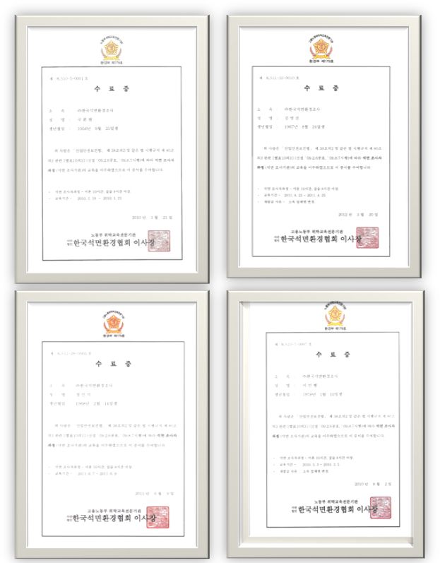 조사자 교육수료증 및 자격증