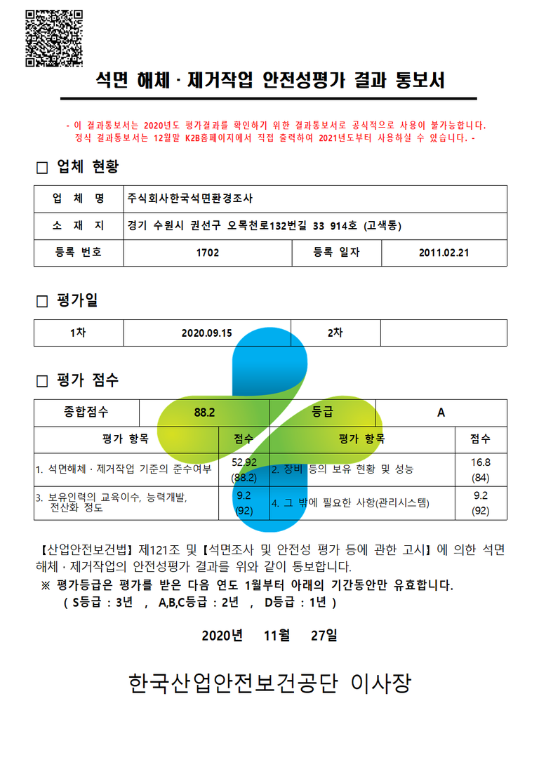 2020 석면 해체 제거 작업 안전성 평가 결과 (A등급)