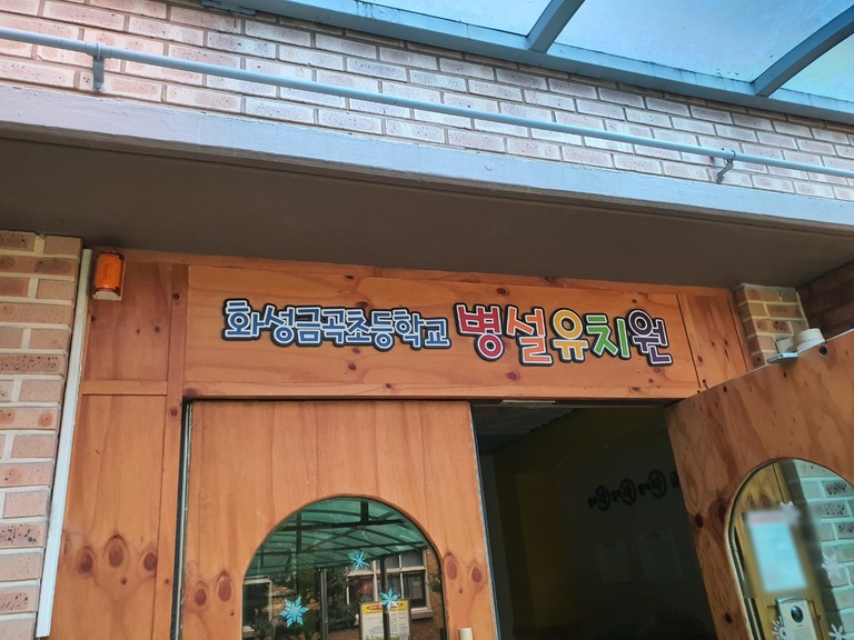 경기 화성시 금곡초등학교 석면조사